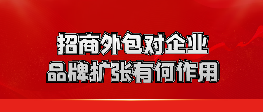 招商外包对企业品牌扩张有何作用？