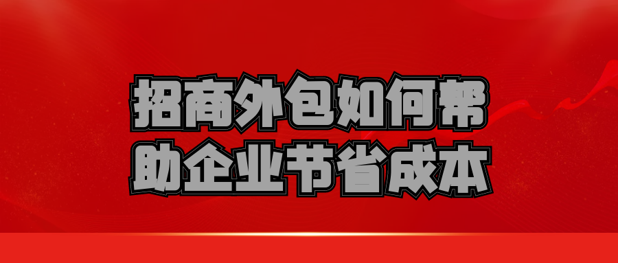 招商外包如何帮助企业节省成本？