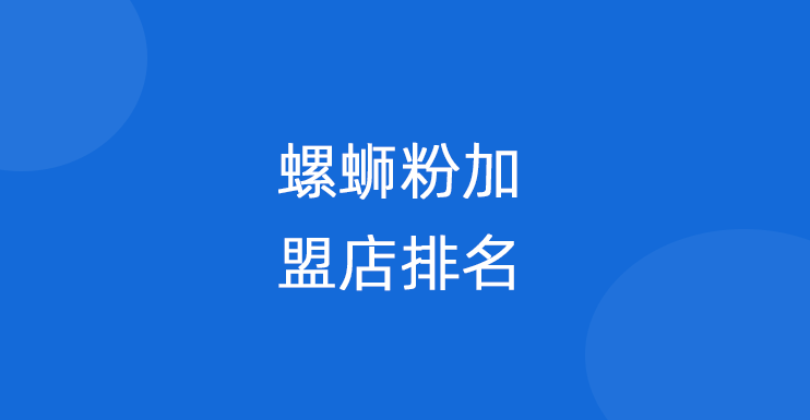 螺蛳粉加盟店排名