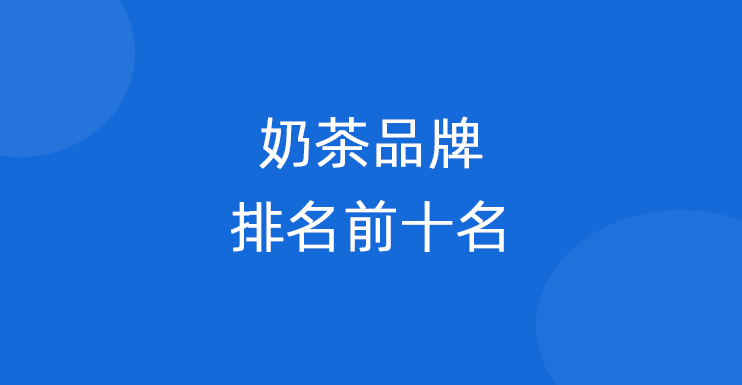 奶茶品牌排名前十名
