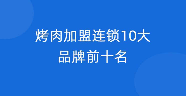 烤肉加盟连锁10大品牌前十名