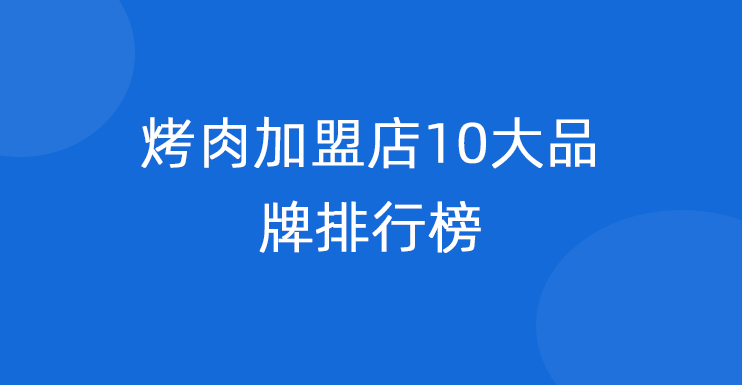 烤肉加盟店10大品牌排行榜