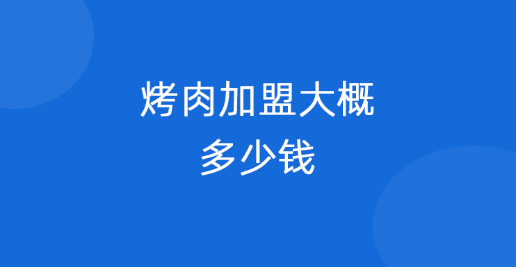 烤肉加盟大概多少钱
