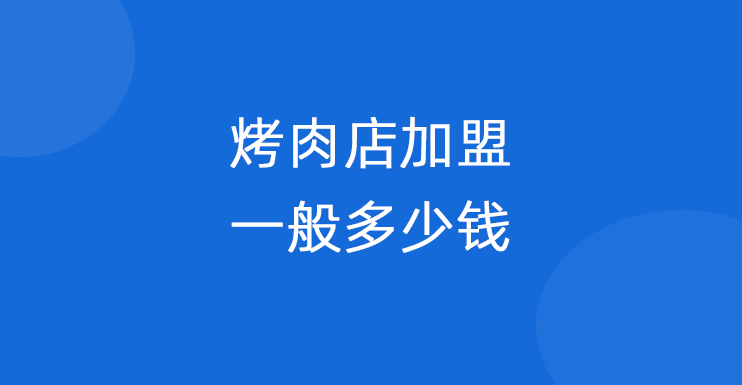 烤肉店加盟一般多少钱