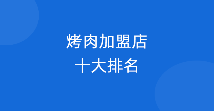 烤肉加盟店十大排名