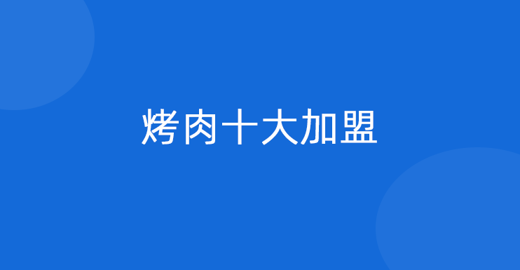 烤肉十大加盟品牌有哪些