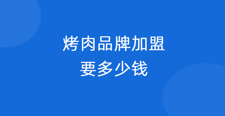 烤肉品牌加盟要多少钱