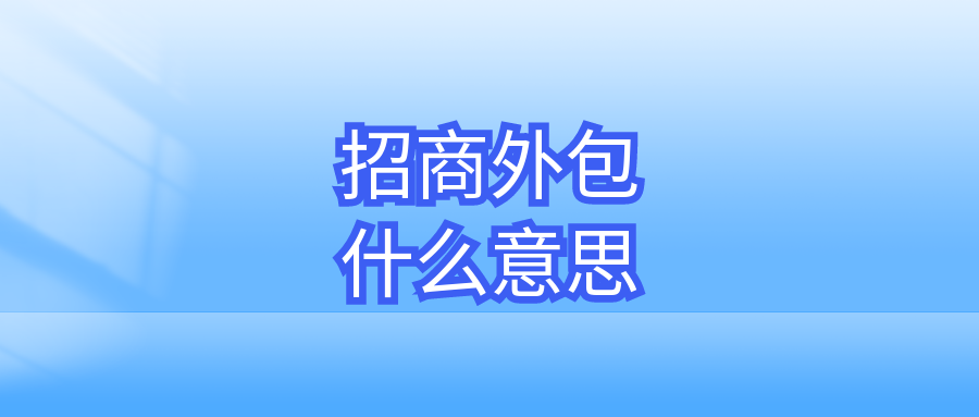 招商外包什么意思？