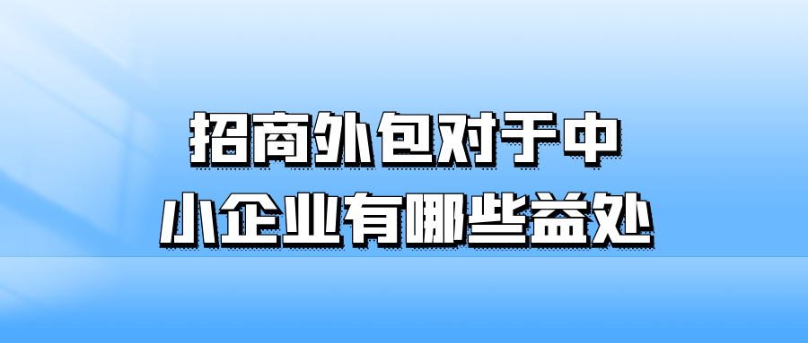 招商外包对于中小企业有哪些益处?