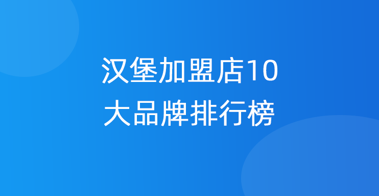 汉堡加盟店10大品牌排行榜