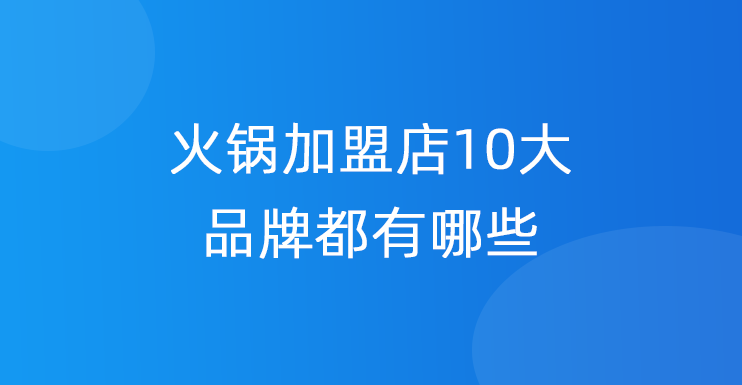 火锅加盟店10大品牌都有哪些