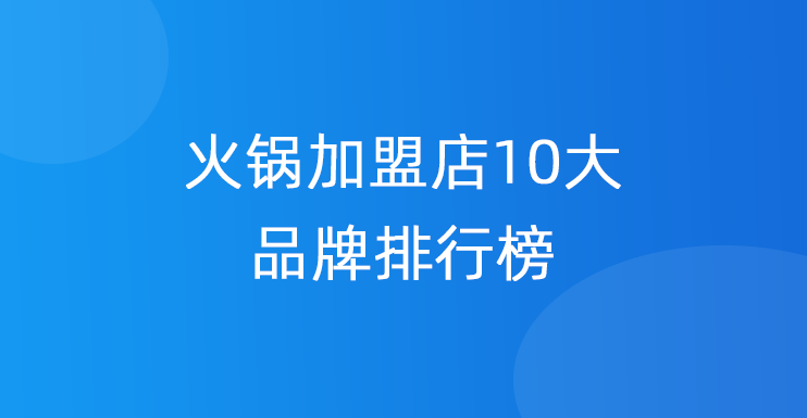 火锅加盟店10大品牌排行榜