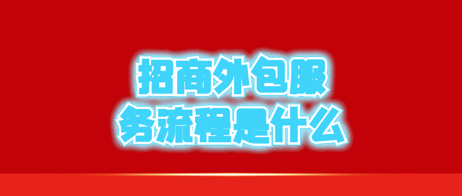 招商外包服务流程是什么？