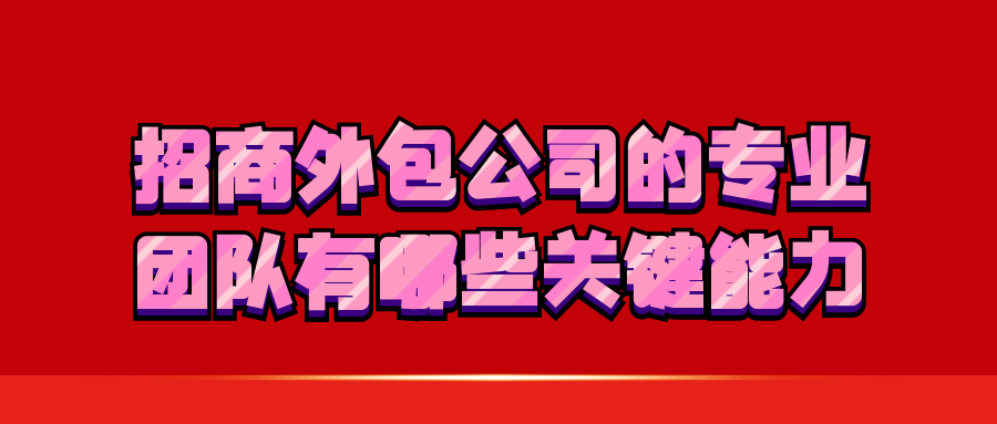 招商外包公司的专业团队有哪些关键能力
