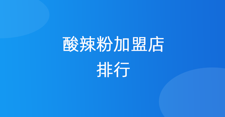 酸辣粉加盟店排行