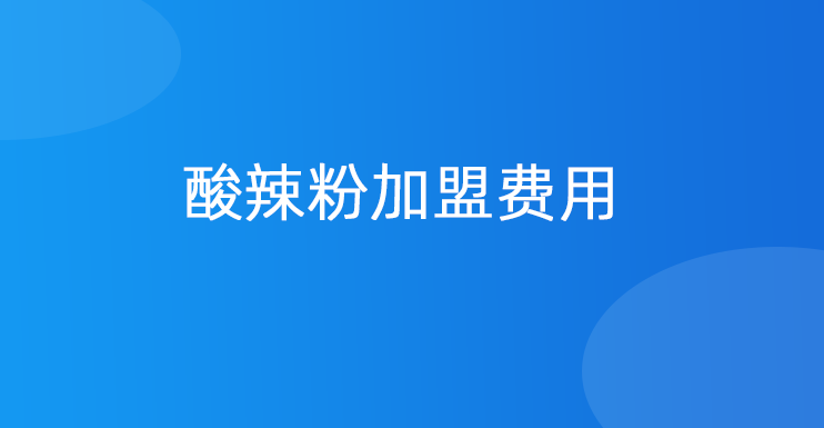 酸辣粉加盟费用