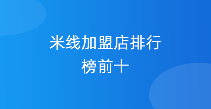 米线加盟店排行榜前十