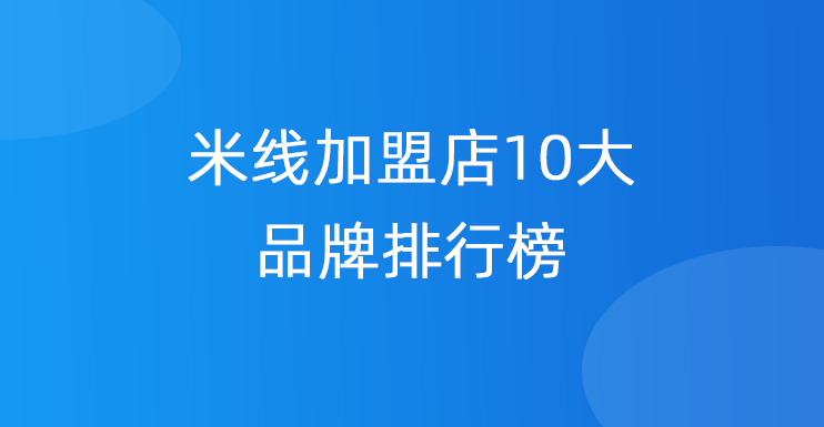 米线加盟店10大品牌排行榜