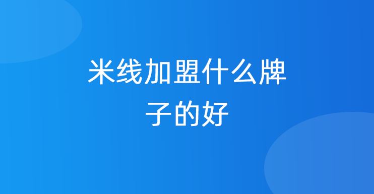 米线加盟什么牌子的好