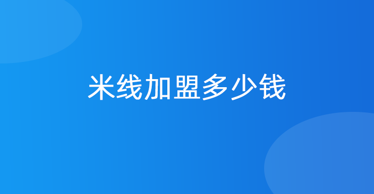 米线加盟多少钱？