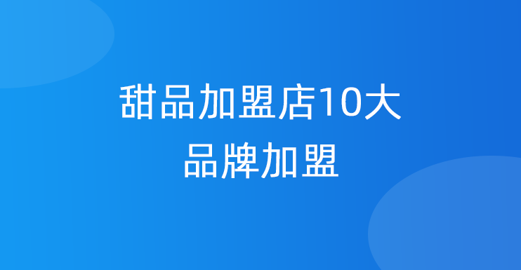 甜品加盟店9大品牌加盟