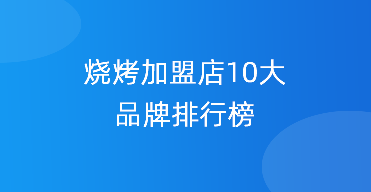 烧烤加盟店10大品牌排行榜
