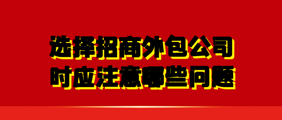 选择招商外包公司时应注意哪些问题？