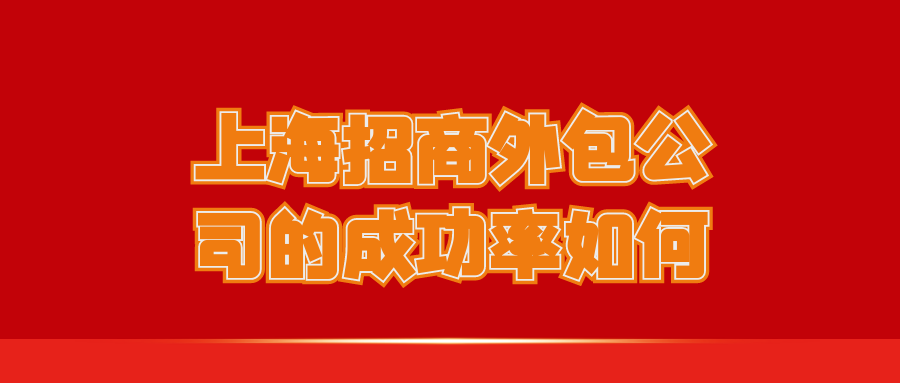 上海招商外包公司的成功率如何？