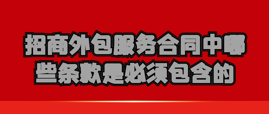 招商外包服务合同中，哪些条款是必须包含的？