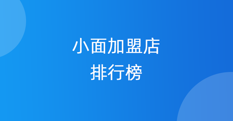 小面加盟店排行榜