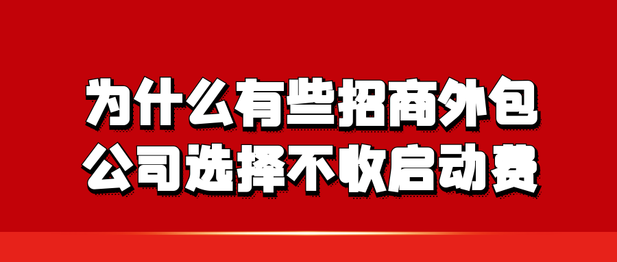 为什么有些招商外包公司选择不收启动费？