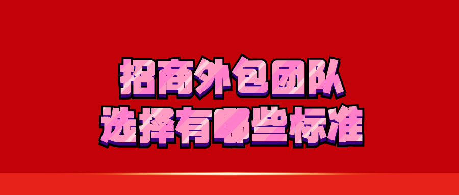 招商外包团队选择有哪些标准？