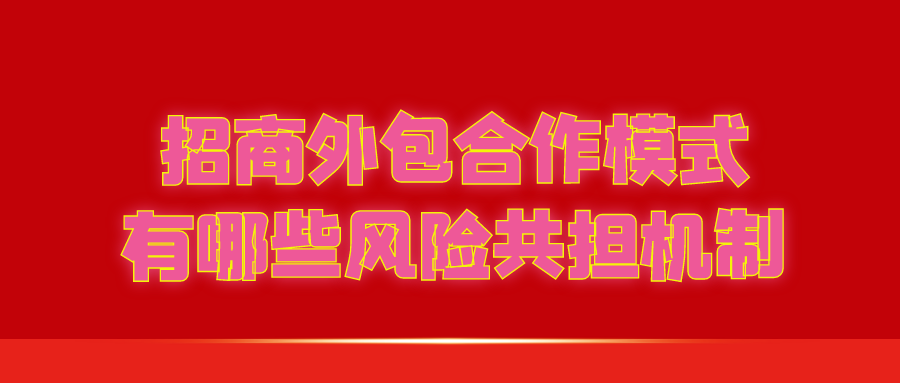招商外包合作模式有哪些风险共担机制？