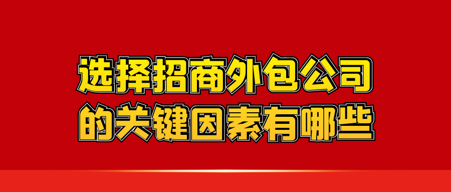 选择招商外包公司的关键因素有哪些？