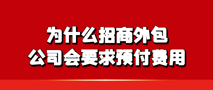 为什么招商外包公司会要求预付费用？