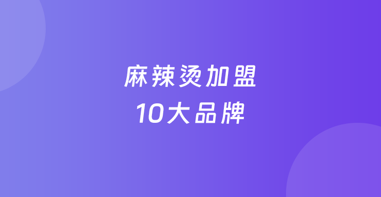 麻辣烫加盟10大品牌