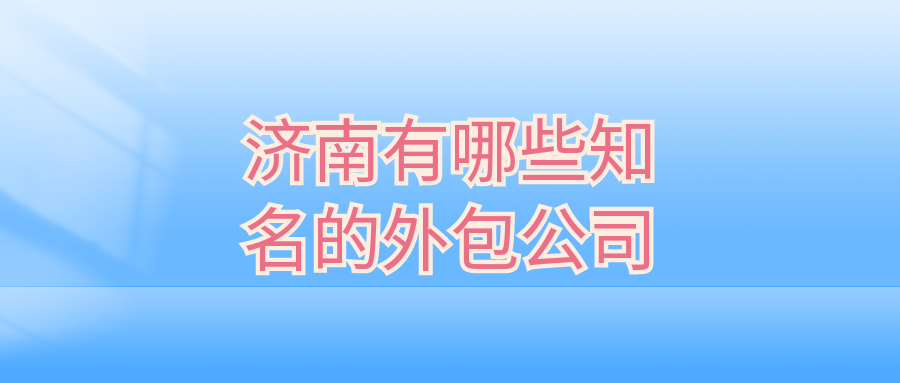 济南有哪些知名的外包公司?