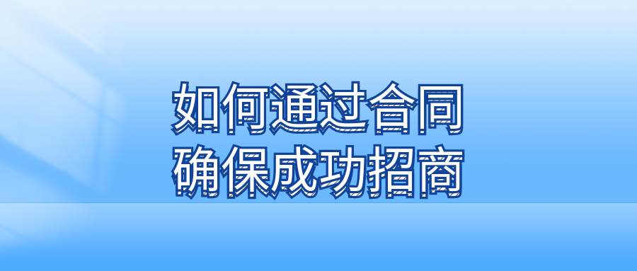 招商外包实战指南：如何通过合同确保成功招商