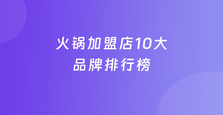 火锅加盟店10大品牌排行榜
