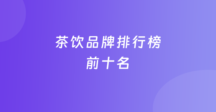 茶饮品牌排行榜前十名