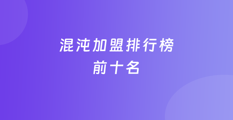 混沌加盟排行榜前十名