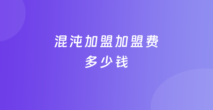 混沌加盟加盟费多少钱