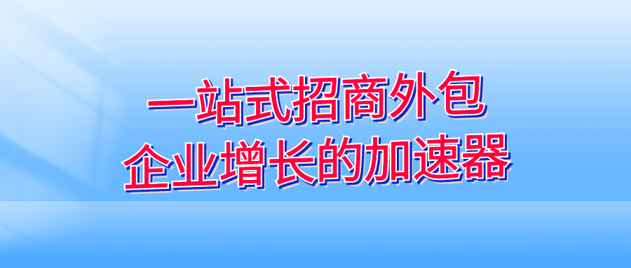 一站式招商外包，企业增长的加速器
