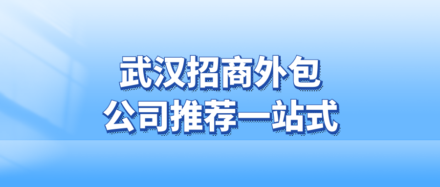 武汉招商外包公司推荐一站式