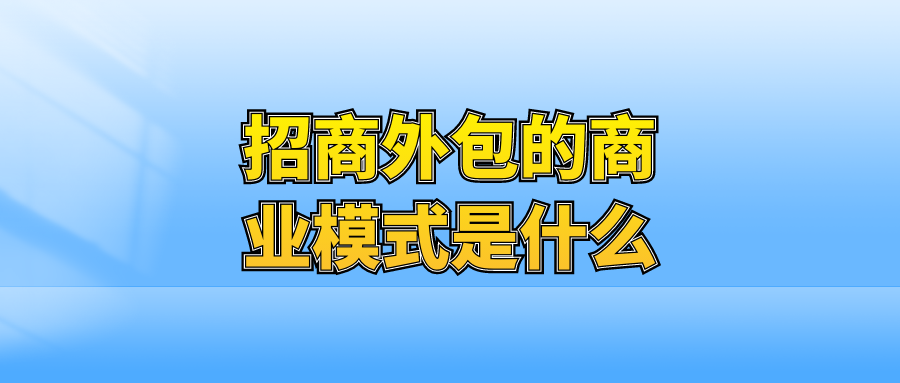 招商外包的商业模式是什么？