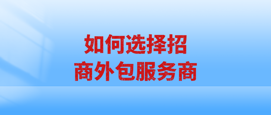 如何选择招商外包服务商？