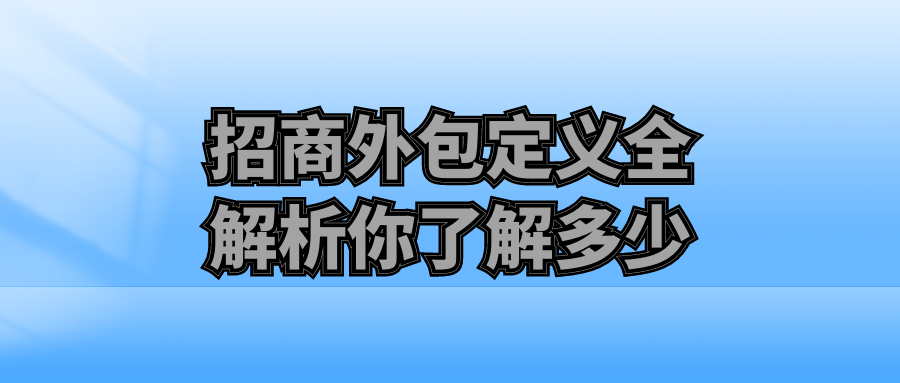 招商外包定义全解析，你了解多少？