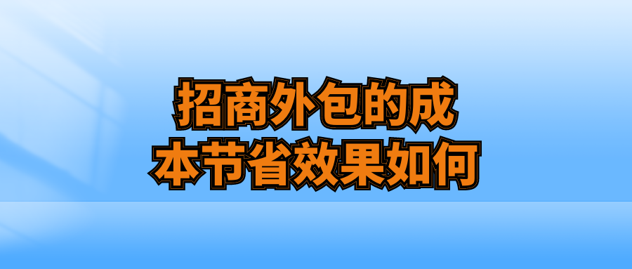 招商外包的成本节省效果如何