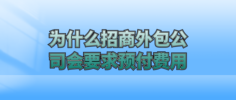 为什么招商外包公司会要求预付费用？