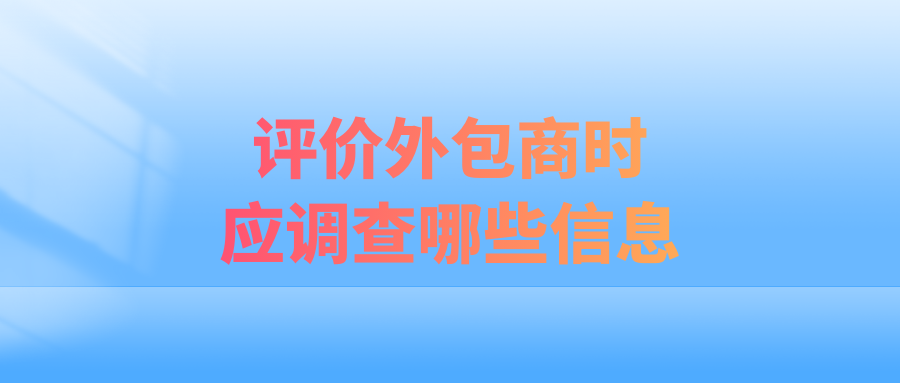 评价外包商时应调查哪些信息?